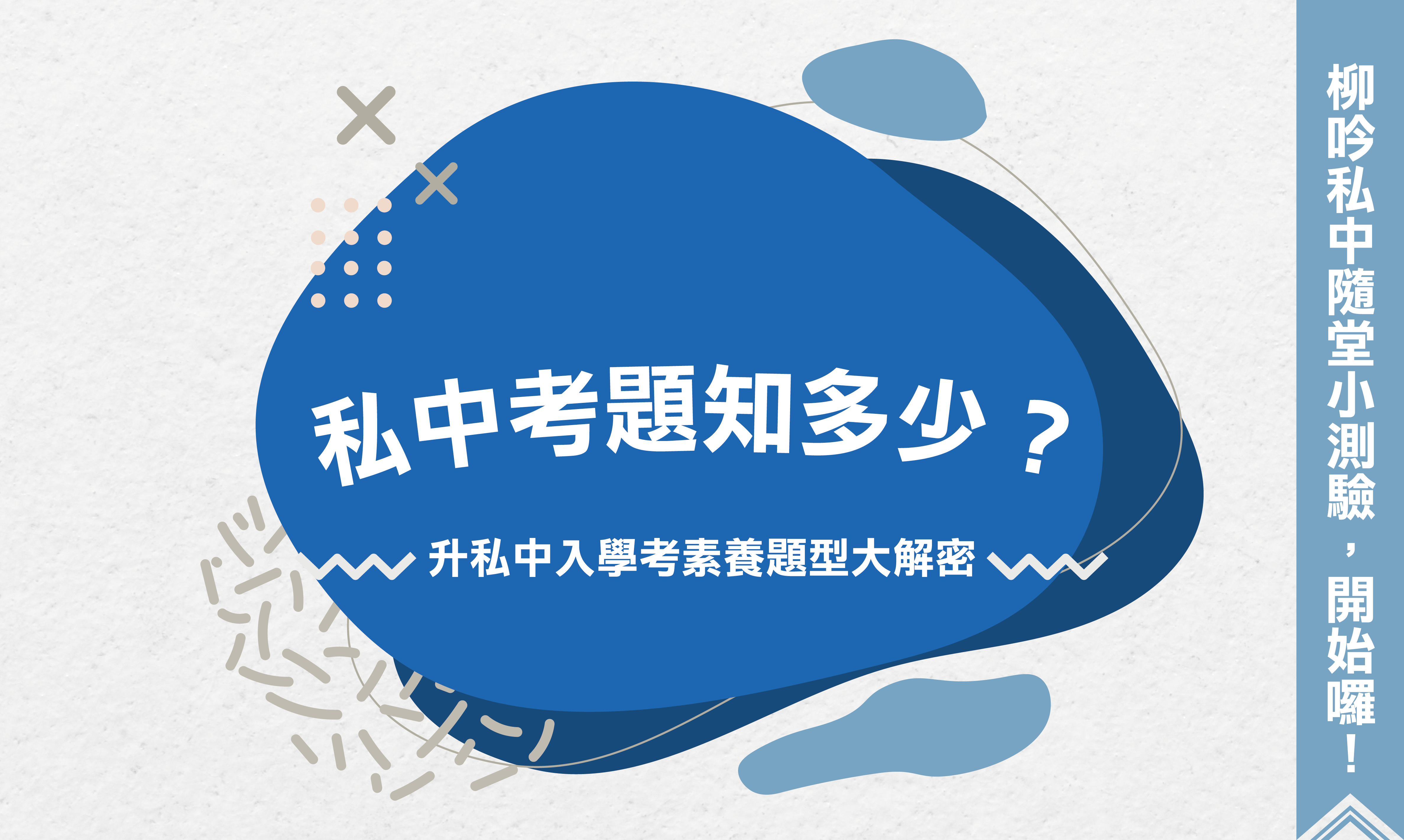 私中考題知多少？升私中入學考素養題型大解密！